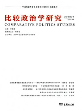 比较政治学研究期刊